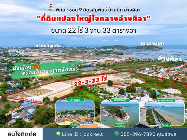 ขายที่ดิน ชลบุรี ซอย 9 มิตรสัมพันธ์ บ้านปึก อ่างศิลา เหมาะแก่การลงทุน จัดสรร หรือทำหมู่บ้าน โทร 085-3967890